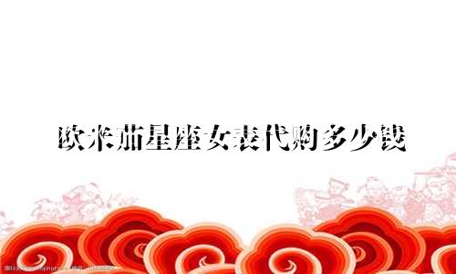 欧米茄星座女表代购多少钱