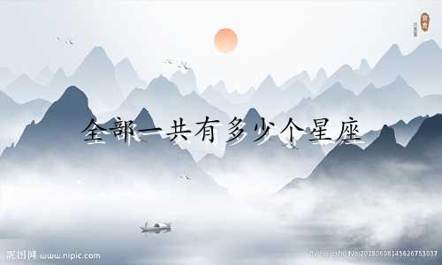 全部一共有多少个星座
