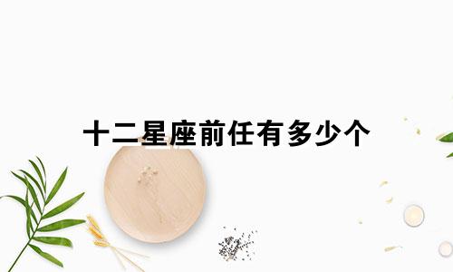 十二星座前任有多少个