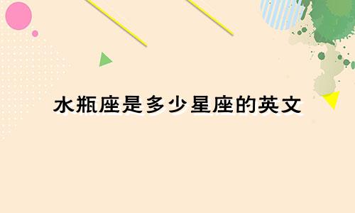 水瓶座是多少星座的英文