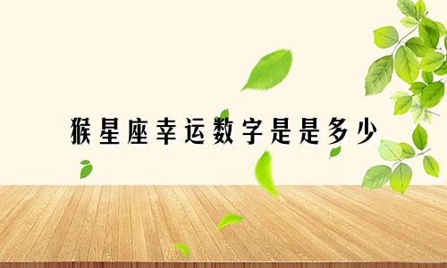 猴星座幸运数字是是多少