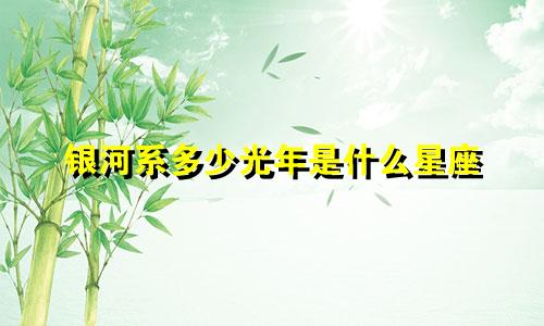 银河系多少光年是什么星座