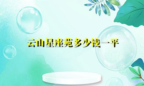 云山星座苑多少钱一平
