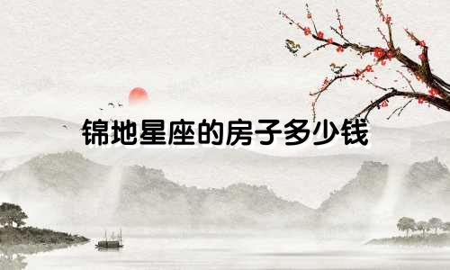 锦地星座的房子多少钱