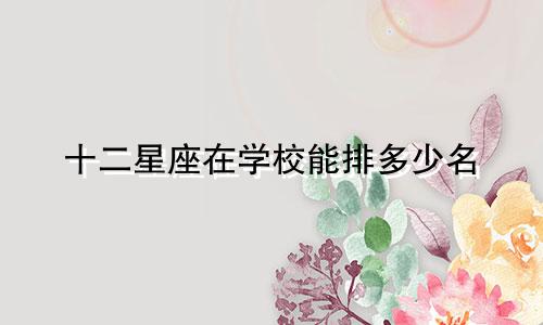 十二星座在学校能排多少名
