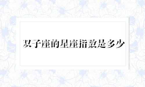 双子座的星座指数是多少