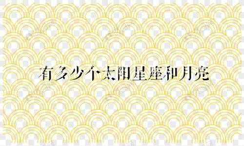 有多少个太阳星座和月亮
