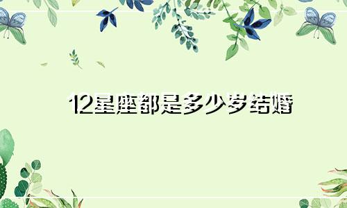 12星座都是多少岁结婚