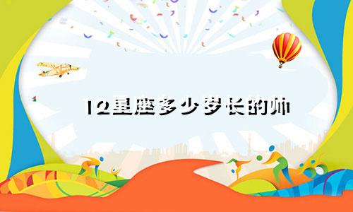 12星座多少岁长的帅