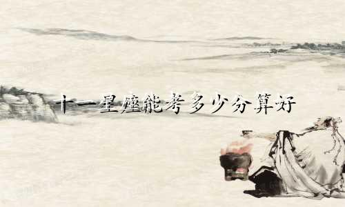 十一星座能考多少分算好