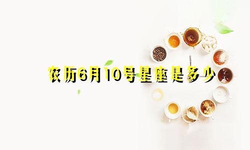 农历6月10号星座是多少