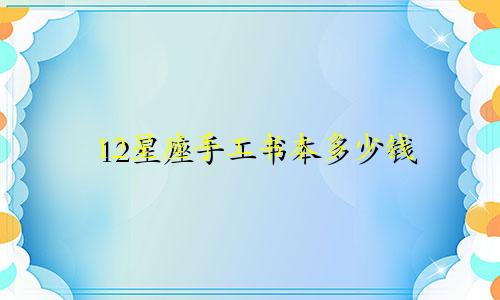 12星座手工书本多少钱