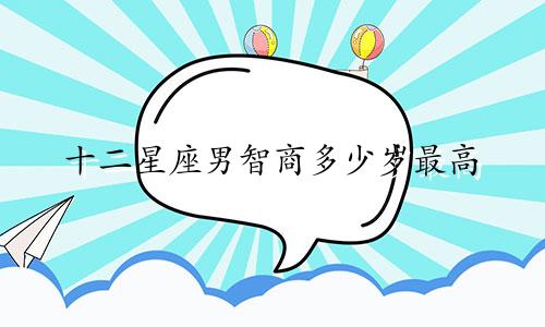 十二星座男智商多少岁最高