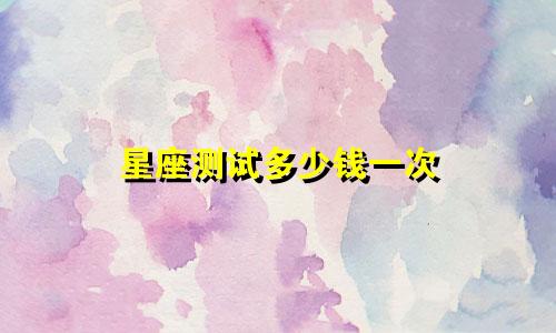 星座测试多少钱一次