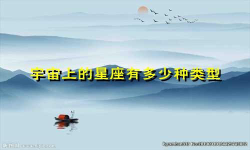 宇宙上的星座有多少种类型