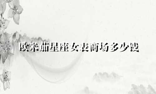 欧米茄星座女表商场多少钱