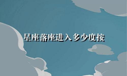星座落座进入多少度按