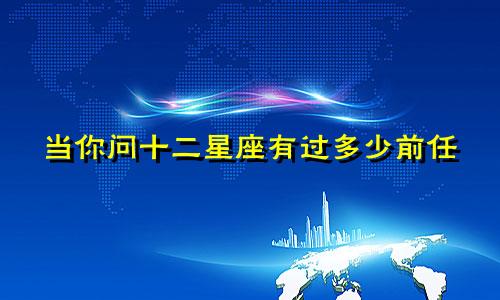 当你问十二星座有过多少前任