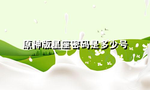 原神版星座密码是多少号