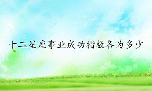 十二星座事业成功指数各为多少