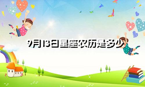9月13日星座农历是多少