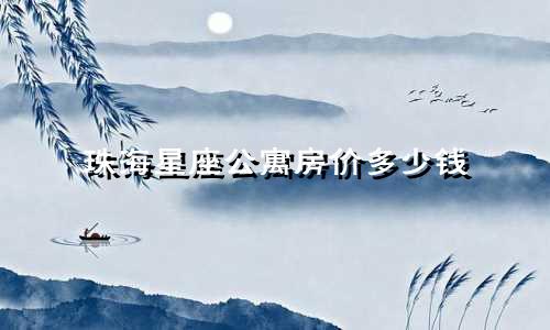 珠海星座公寓房价多少钱