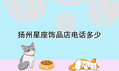 扬州星座饰品店电话多少