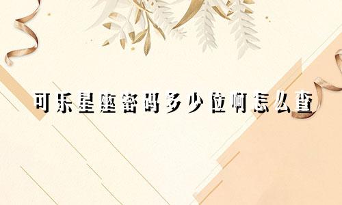 可乐星座密码多少位啊怎么查