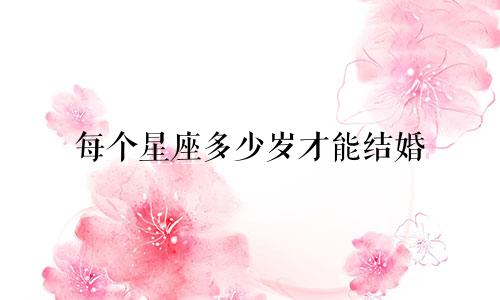 每个星座多少岁才能结婚