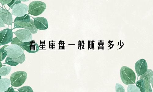 看星座盘一般随喜多少