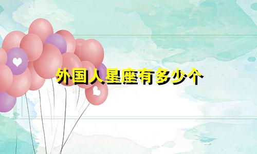 外国人星座有多少个