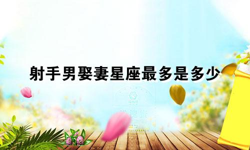射手男娶妻星座最多是多少