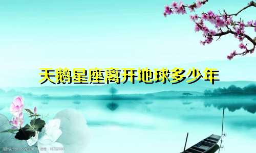 天鹅星座离开地球多少年