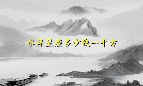 水岸星座多少钱一平方