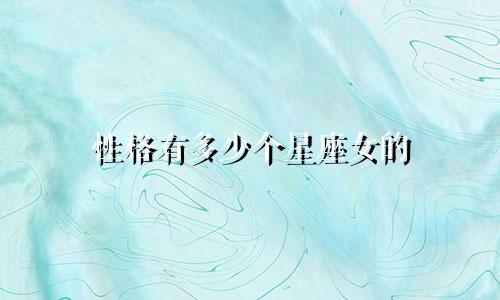 性格有多少个星座女的