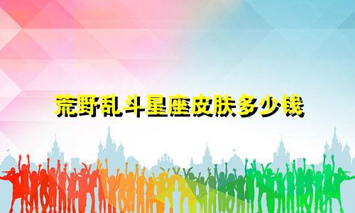 荒野乱斗星座皮肤多少钱