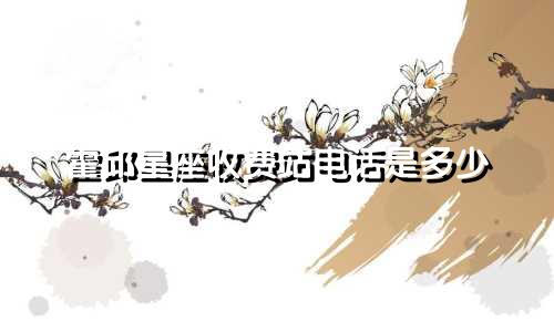霍邱星座收费站电话是多少