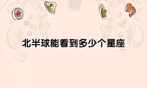北半球能看到多少个星座