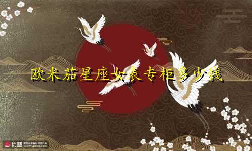 欧米茄星座女表专柜多少钱
