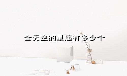 全天空的星座有多少个