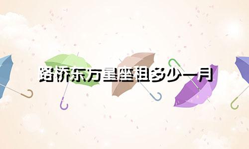 路桥东方星座租多少一月
