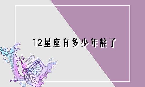 12星座有多少年龄了