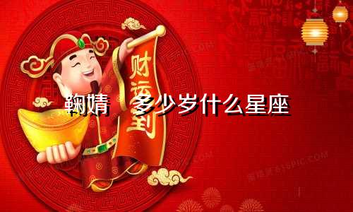 鞠婧祎多少岁什么星座