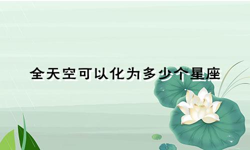 全天空可以化为多少个星座