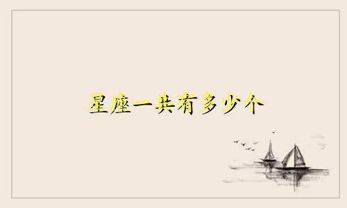 星座一共有多少个 诅咒