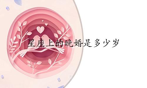 星座上的晚婚是多少岁