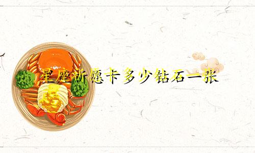 星座祈愿卡多少钻石一张