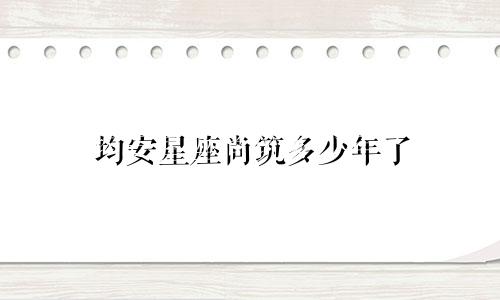 均安星座尚筑多少年了