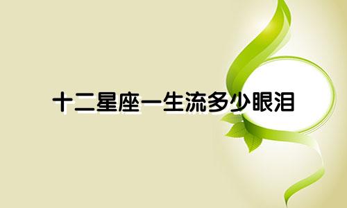 十二星座一生流多少眼泪