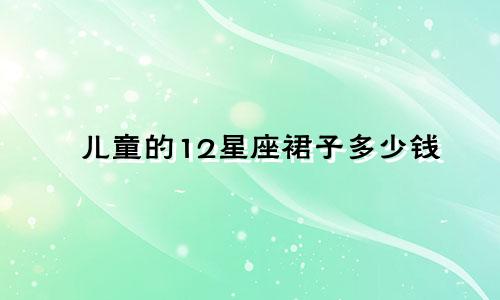 儿童的12星座裙子多少钱